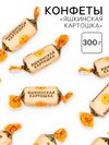 Конфеты «Яшкинская картошка» 300 гр