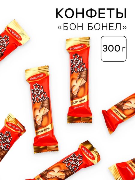 Конфеты «БОН БОНЕЛ», 300 г.
