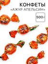 Конфеты «Ажур Апельсин», 500 г.