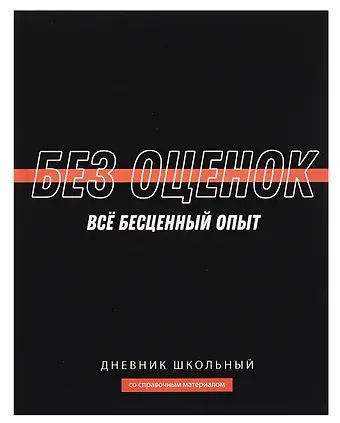 Дневник шк. "Фразы с характером. Без оценок" тв.переплет,полноцв.печать, ламинация "софт-тач" вельвет, пантон, универс.шпаргалка