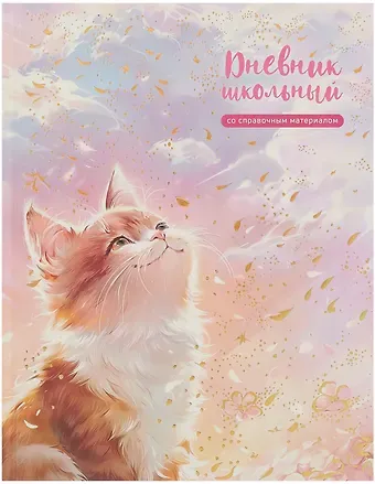 Дневник шк. "Кот на солнышке" тв.переплет, выб.перлам.лак, тиснение фольгой, мат.ламинация, пантон, универс.шпаргалка