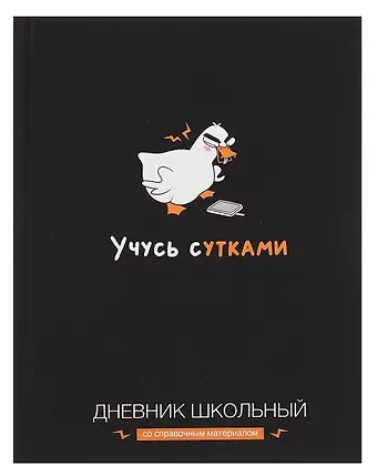 Дневник шк. "Учусь с утками" тв.переплет,полноцв.печать, ламинация "софт-тач" вельвет, пантон, универс.шпаргалка