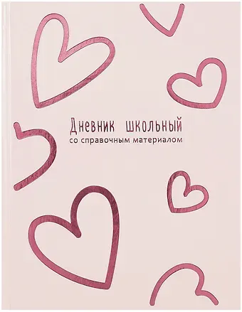 Дневник шк. "Розовые сердечки" тв.переплёт, полноцв.печать, тиснение фольгой, глянц.ламинация, пантон, универс.шпаргалка