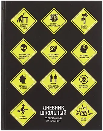 Дневник шк. "Знаки опасности" тв.переплет, печать флуоресц.красками, мат.ламинация, пантон, универс.шпаргалка
