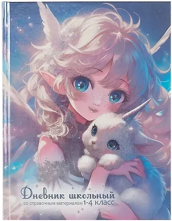 Дневник для мл.кл. "Маленький единорог" тв.переплёт, полноцв.печать, печать по фольге, глянц.ламинация, пантон, шпаргалка для мл.классов