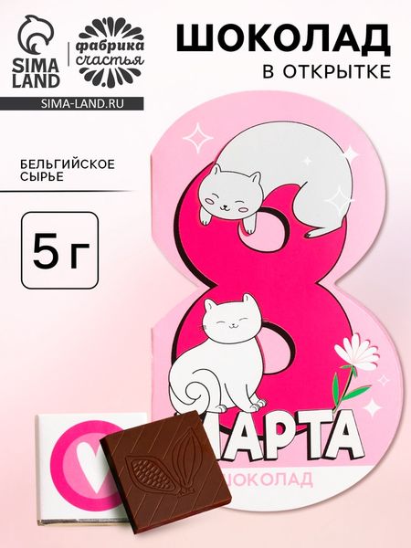 Шоколад молочный в открытке «8 марта», 5 г.