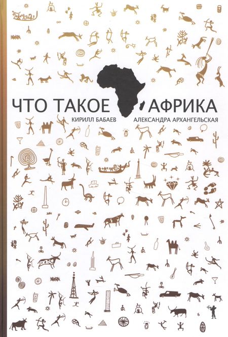 Кирилл Владимирович Бабаев Что такое Африка