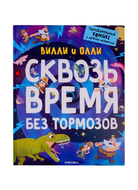 None Вилли и Олли. Сквозь время без тормозов