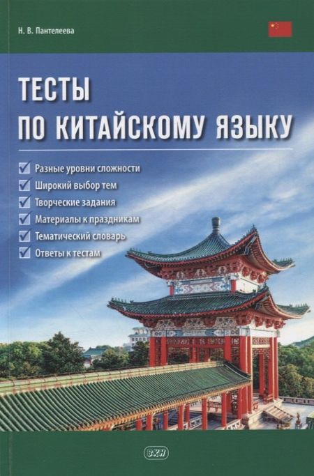 Наталья Вадимовна Пантелеева Тесты по китайскому языку. Учебное пособие