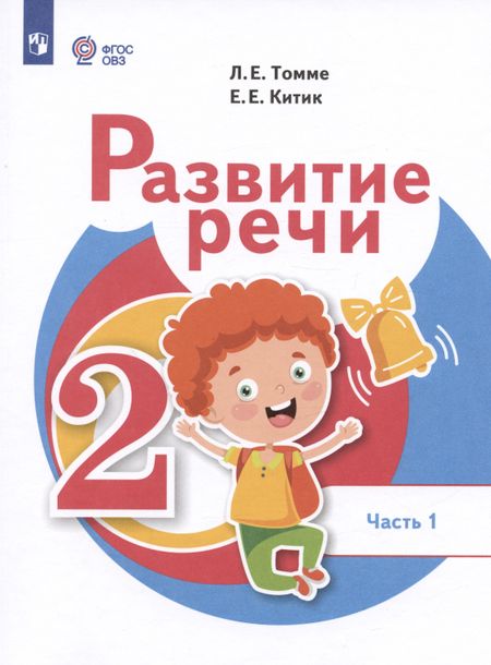 Елена Евгеньевна Китик, Людмила Евгеньевна Томме Развитие речи. 2 класс. Учебник. В 2-х частях. Часть 1 (для обучающихся с тяжёлыми нарушениями речи)