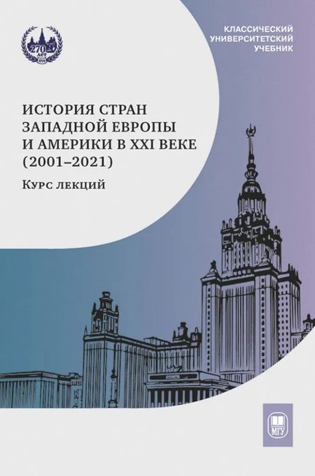 None История стран Западной Европы и Америки в XXI веке (2001–2021): курс лекций: учебное пособие