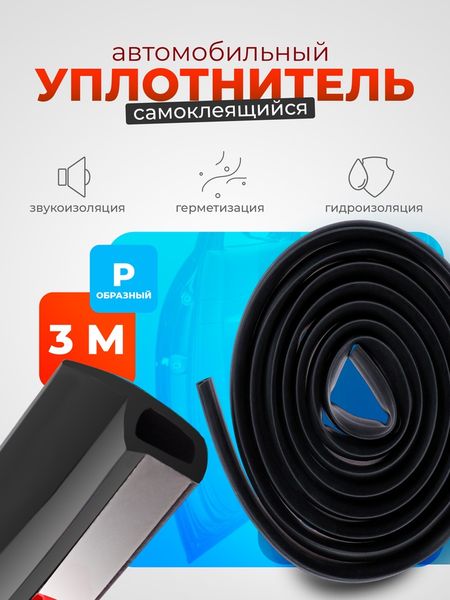 Уплотнитель двери в автомобиль, р-образный, самоклеящийся, 3 м, резина, чёрный