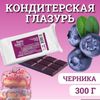 Глазурь кондитерская, цветная, со вкусом черники, 300 г