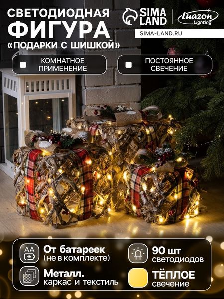 Светодиодная фигура «Подарки с шишками» 15, 20, 25 см, текстиль, металл, от батареек AAх2, свечение тёплое белое