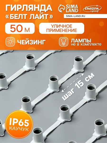 Гирлянда «Белт-лайт» 50 м, IP65, 5W, белая каучуковая нить, шаг 15 см, Е27 (без ламп), 220 В