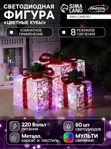 Светодиодная фигура «Цветные подарки» 15, 20, 25 см, текстиль, металл, 220 В, свечение мульти