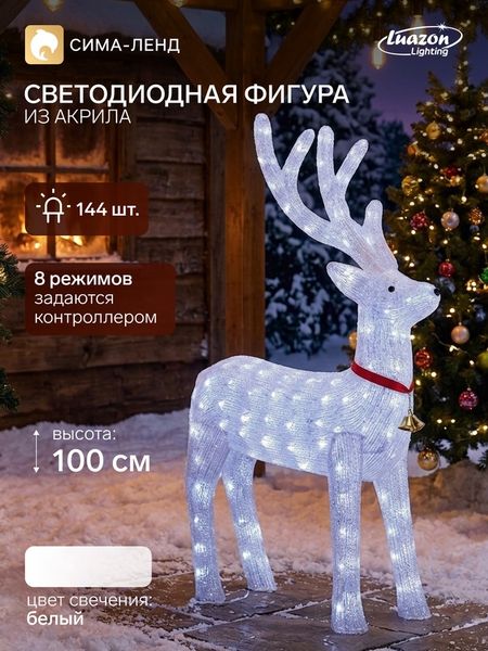 Светодиодная фигура «Олень» 60×100×35 см, акрил, 144 LED, 8 режимов, 24 В, свечение белое