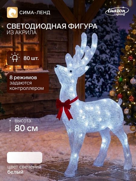 Светодиодная фигура «Олень гордый» 52×80×21 см, акрил, 80 LED, 8 режимов, 24 В, свечение белое