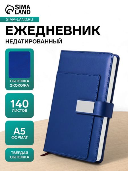 Ежедневник недатированный А5, с хлястиком, 140 листов, в клетку, кожзам, синий