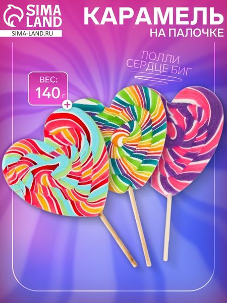 Карамель на палочке «Лолли Сердце Биг», микс 140 г