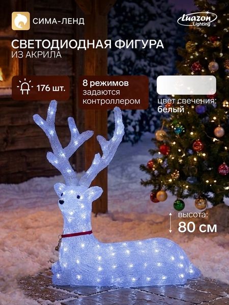 Светодиодная фигура «Олень благородный» 80×76×30 см, акрил, 176 LED, 8 режимов, 24 В, свечение белое