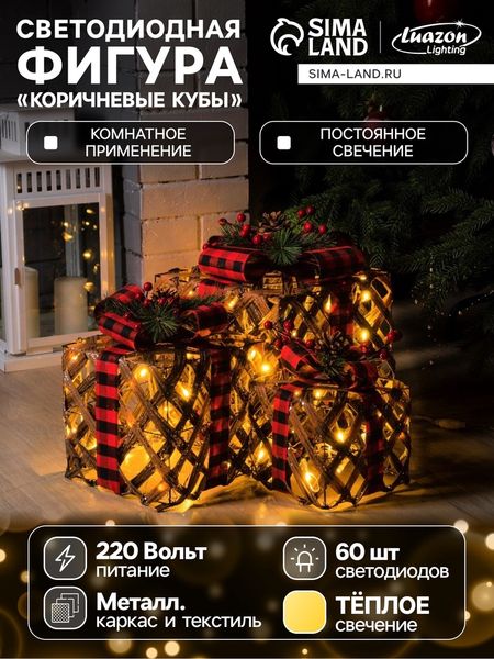 Светодиодная фигура «Коричневые плетёные подарки» 15, 20, 25 см, текстиль, металл, 220 В, свечение тёплое белое