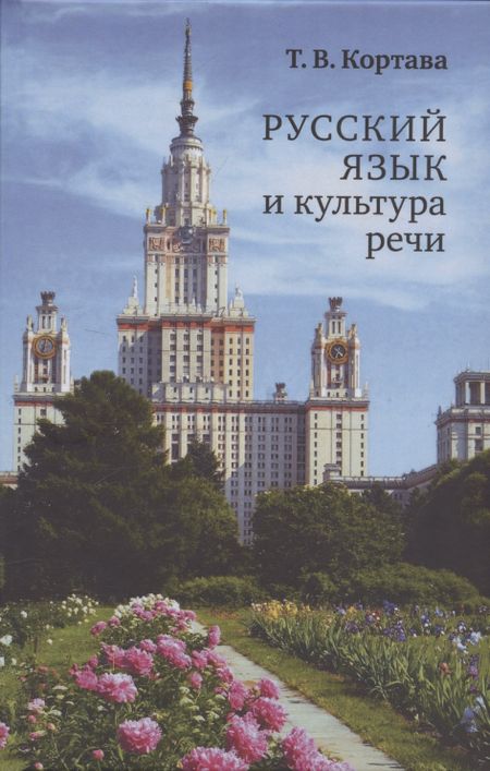 Татьяна Владимировна Кортава Русский язык и культура речи