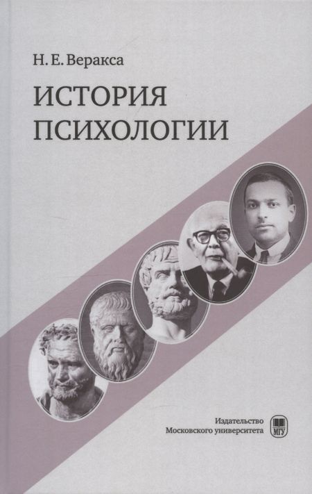 Николай Евгеньевич Веракса История психологии: учебное пособие