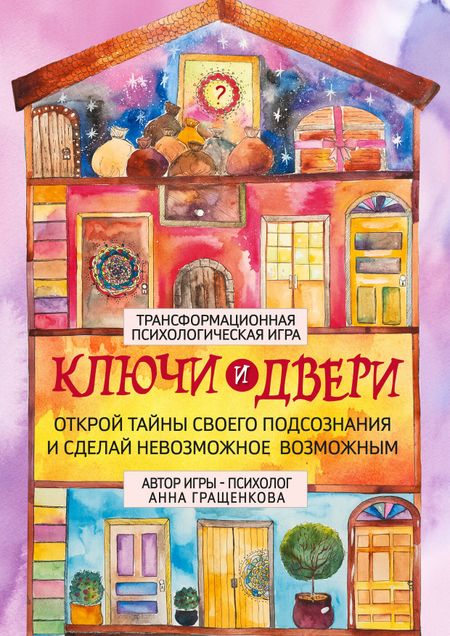 Анна Гращенкова Трансформационная психологическая игра «Ключи и двери». Открой тайны своего подсознания и сделай невозможное возможным