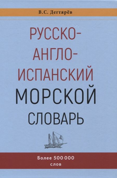 None Русско-англо-испанский морской словарь