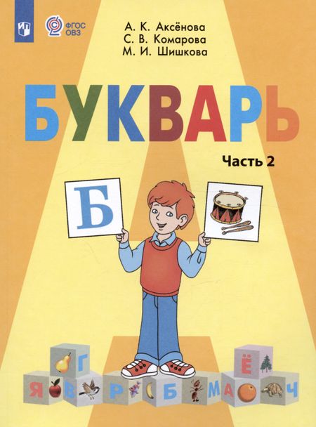Маргарита Игоревна Шишкова, Алевтина Константиновна Аксёнова, Софья Вадимовна Комарова Букварь. 1 класс. Учебник. В двух частях. Часть 2 (для обучающихся с интеллектуальными нарушениями)