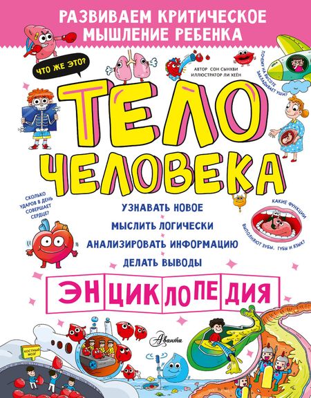 Сон Сынхви Тело человека