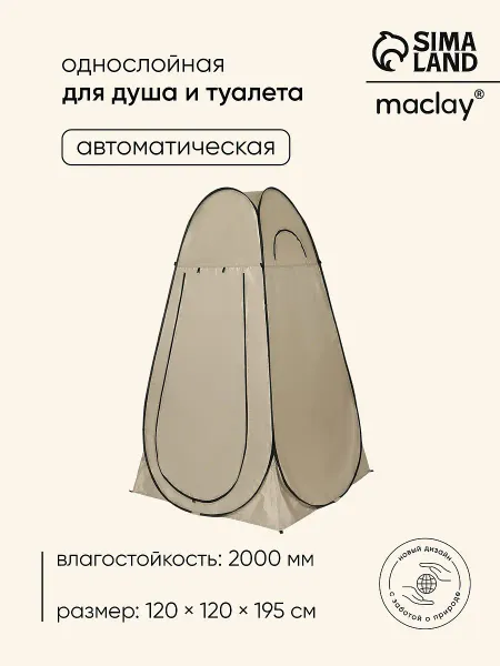 Палатка туристическая для душа и туалета , 120×120×195 см, автоматическая, трекинговая, однослойная, бежевая