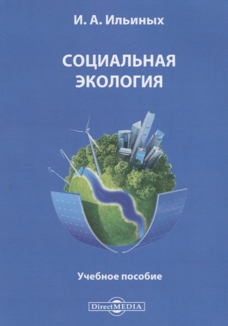 None Социальная экология. Учебное пособие