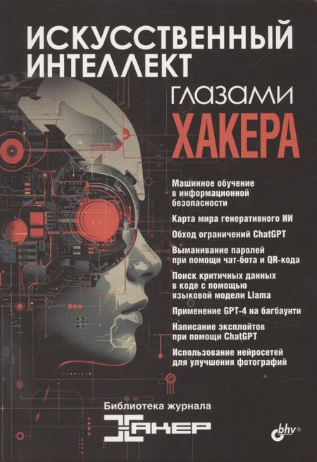 None Искусственный интеллект глазами хакера
