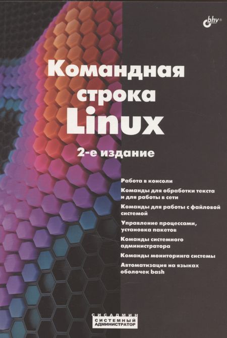 None Командная строка Linux. 2-е издание