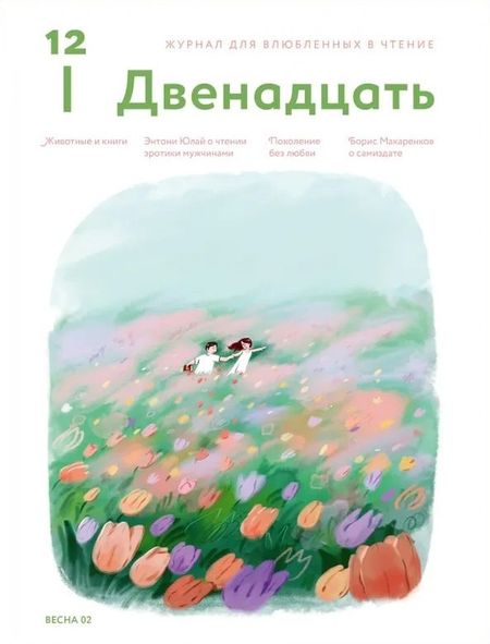 None Журнал 12. Двенадцать. Для влюбленных в чтение №2 Весна 2025