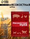 Мясокостная мука для кормления свиней, птицы, а также кошек и собак