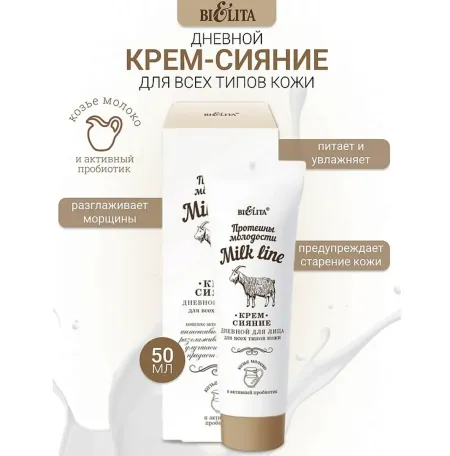 Milk Line Крем-сияние дневной для всех типов кожи 50 мл