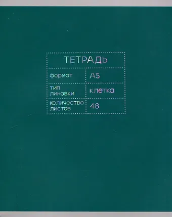 Тетрадь 48л кл. "Минимализм" мел.картон, мат.ВД-лак, тиснение гологр.фольгой, ассорти