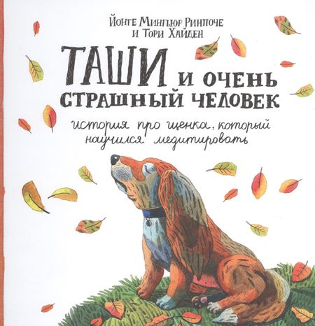 Ринпоче Мингьюр Йонге Таши и Очень Страшный Человек. История про щенка, который научился медитировать