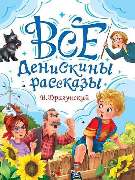Виктор Юзефович Драгунский Все Денискины рассказы