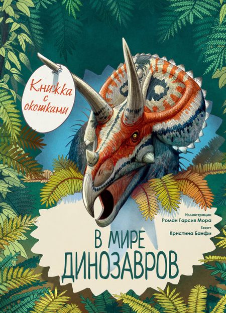 Кристина Мария Банфи В мире динозавров. Книжка с окошками