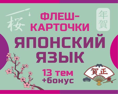 None 800 самых нужных японских слов и фраз. Флеш-карточки