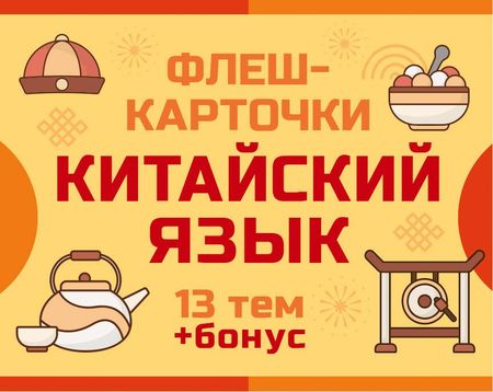 None 800 самых нужных китайских слов и фраз. Флеш-карточки