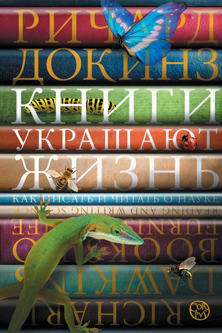 Ричард Докинз Книги украшают жизнь