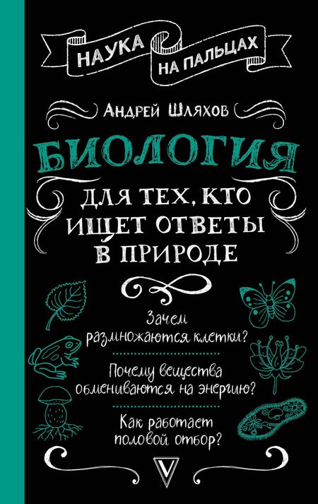 Андрей Левонович Шляхов Биология для тех, кто ищет ответы в природе