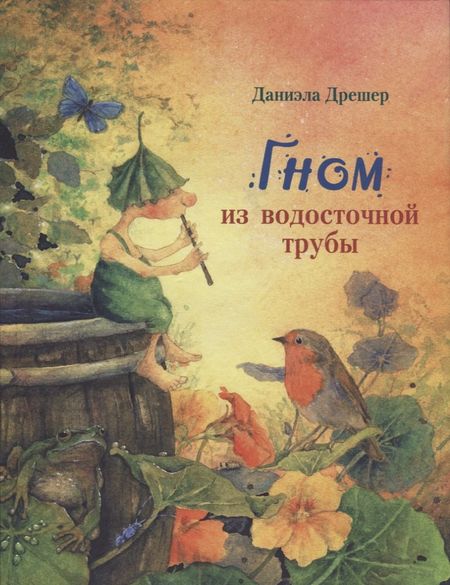Даниэла Дрешер Гном из водосточной трубы: сказка