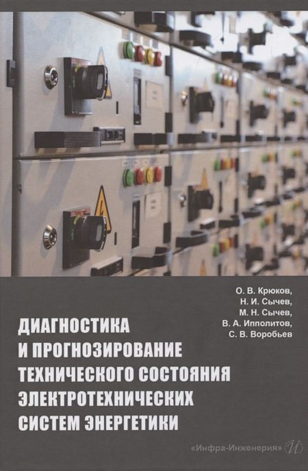 None Диагностика и прогнозирование технического состояния электротехнических систем энергетики: монография