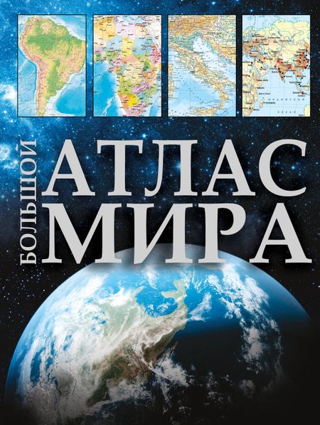 None Большой атлас мира
